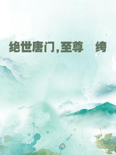 绝世唐门,至尊纨绔