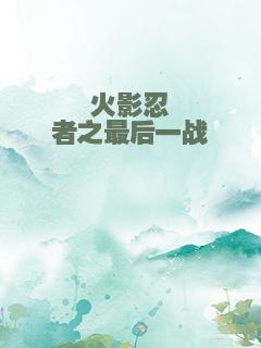 火影忍者之最后一战
