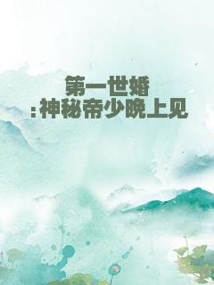 第一世婚:神秘帝少晚上见