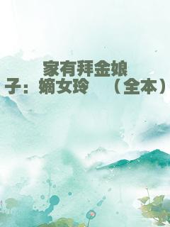 家有拜金娘子：嫡女玲珑（全本）