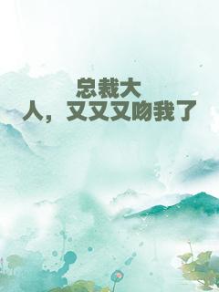 总裁大人，又又又吻我了