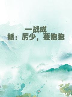 一战成婚：厉少，要抱抱