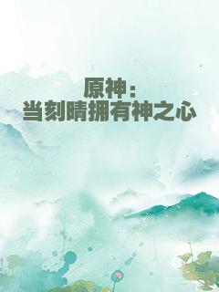 原神：当刻晴拥有神之心