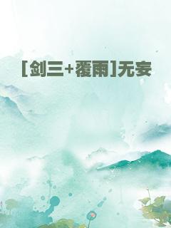 [剑三+覆雨]无妄