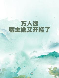 万人迷宿主她又开挂了