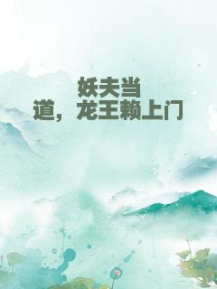 妖夫当道，龙王赖上门