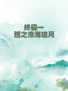 终极一班之沧海琉月
