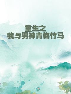重生之我与男神青梅竹马