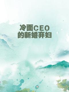 冷面CEO的新婚弃妇