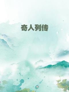 奇人列传