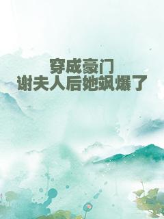 穿成豪门谢夫人后她飒爆了