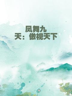 凤舞九天：傲视天下