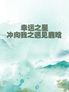 幸运之星冲向我之遇见鹿晗