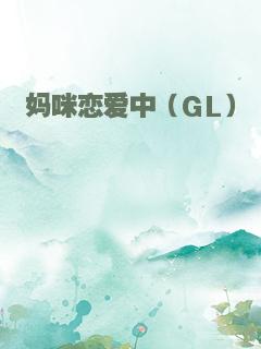 妈咪恋爱中（GL）