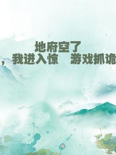 地府空了，我进入惊悚游戏抓诡