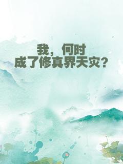 我，何时成了修真界天灾？
