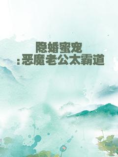 隐婚蜜宠:恶魔老公太霸道