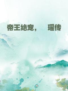 帝王绝宠，琏瑶传