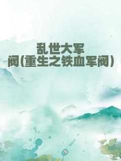 乱世大军阀(重生之铁血军阀)