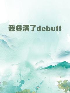 我叠满了debuff