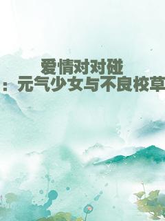 爱情对对碰：元气少女与不良校草