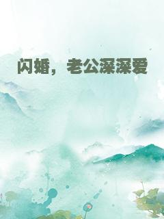 闪婚，老公深深爱