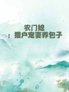 农门媳：猎户宠妻养包子