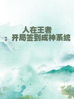 人在王者：开局签到成神系统