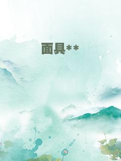 面具**