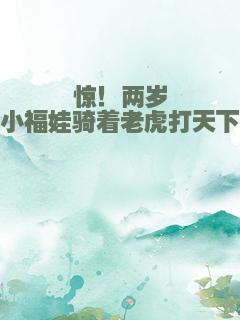 惊！两岁小福娃骑着老虎打天下