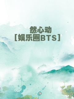 怦然心动[娱乐圈BTS]
