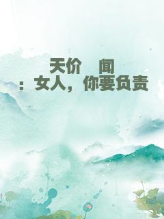 天价绯闻：女人，你要负责