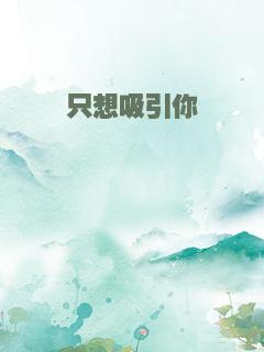 只想吸引你