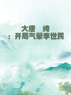 大唐纨绔：开局气晕李世民
