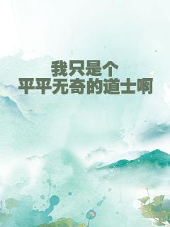 我只是个平平无奇的道士啊
