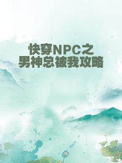 快穿NPC之男神总被我攻略