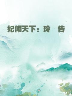 妃倾天下：玲珑传