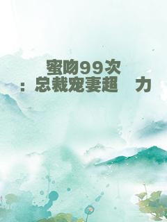 蜜吻99次：总裁宠妻超給力