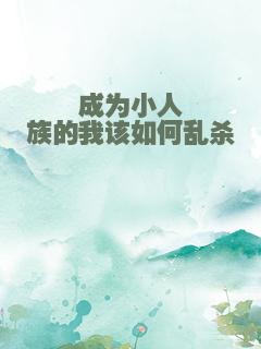 成为小人族的我该如何乱杀