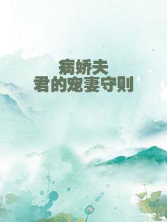 病娇夫君的宠妻守则