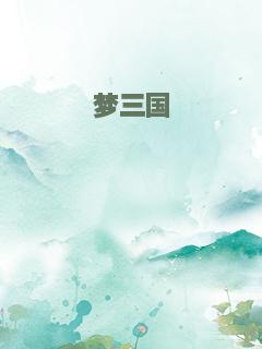 梦三国