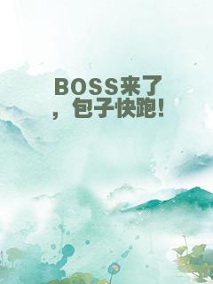 BOSS来了，包子快跑！