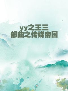 yy之王三部曲之传媒帝国