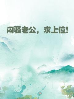 闷骚老公，求上位！