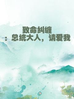 致命纠缠：总统大人，请爱我