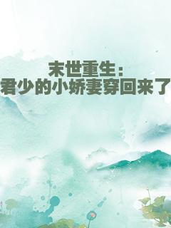 末世重生：君少的小娇妻穿回来了