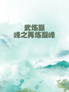 武炼巅峰之再炼巅峰