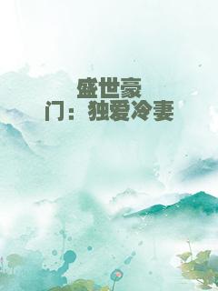 盛世豪门：独爱冷妻