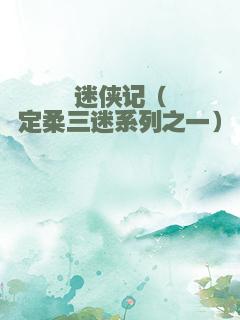 迷侠记（定柔三迷系列之一）