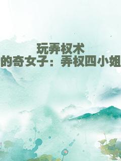 玩弄权术的奇女子：弄权四小姐